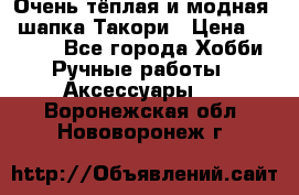 Очень тёплая и модная - шапка Такори › Цена ­ 1 800 - Все города Хобби. Ручные работы » Аксессуары   . Воронежская обл.,Нововоронеж г.